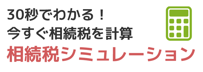 30秒でわかる!今すぐ相続税を計算/相続税シミュレーション
