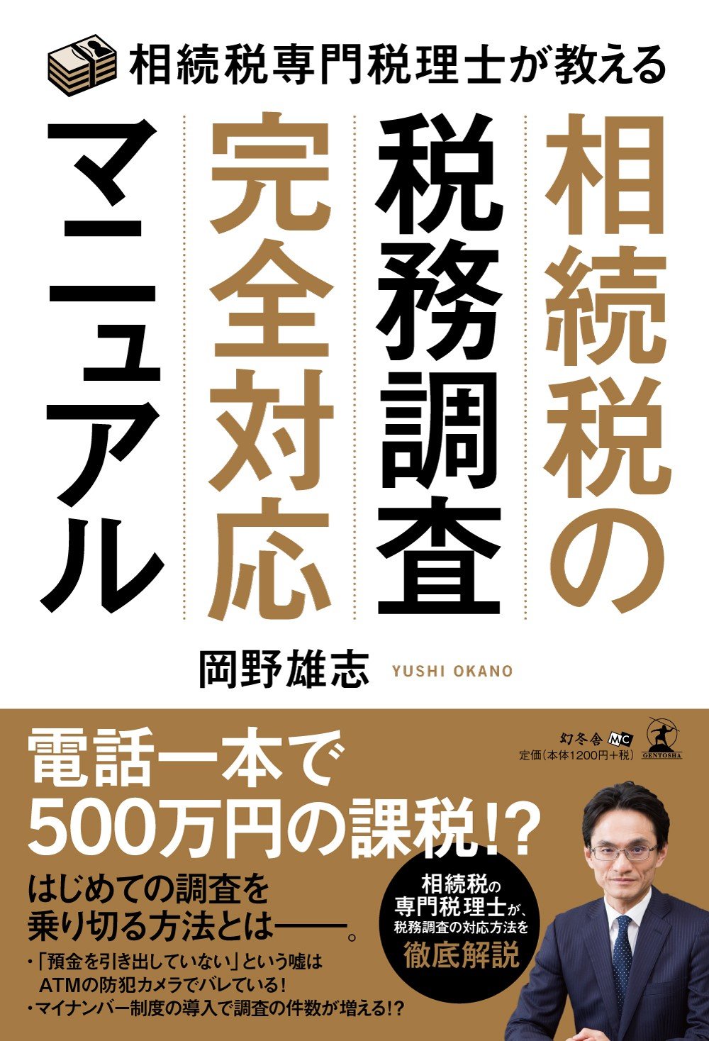 相続税専門税理士が教える相続税の税務調査完全対応マニュアル