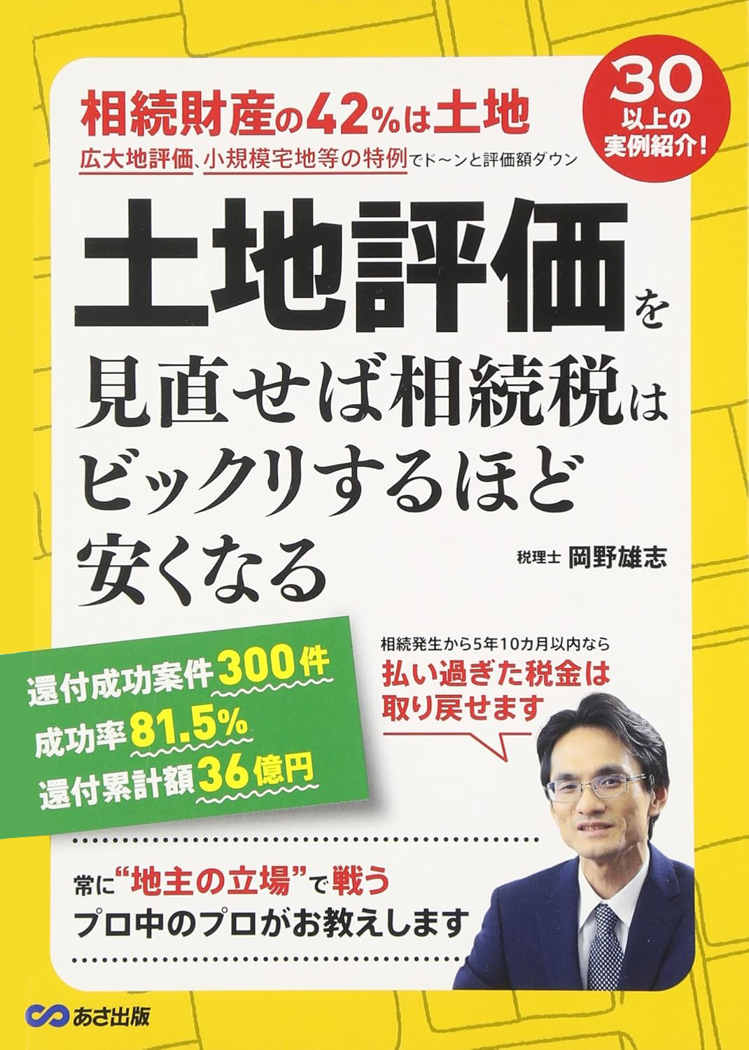 土地評価を見直せば相続税はビックリするほど安くなる