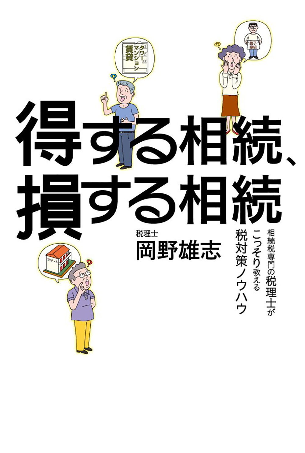 得する相続、損する相続