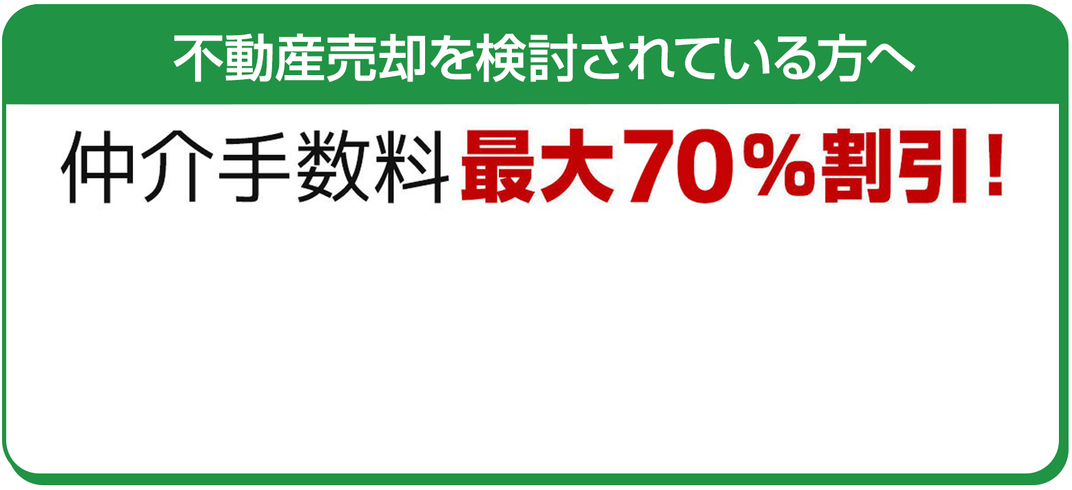 不動産売却を検討されている方へ、仲介手数料最大70パーセント割引実施中!