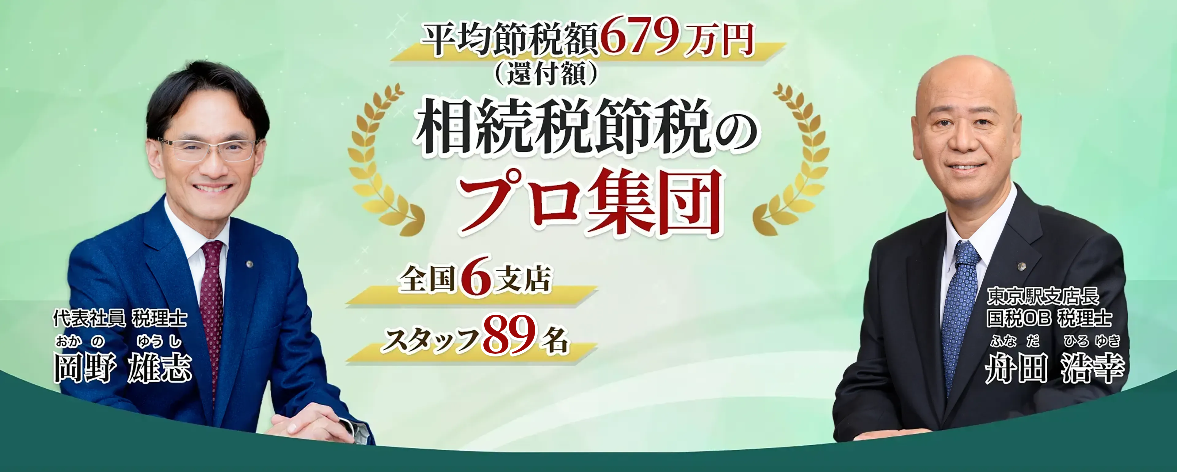 岡野相続税理士法人：相続税節税のプロ集団による相続税申告を　【全国6支店/スタッフ89名】新横浜駅本店 東京駅支店 池袋支店 立川駅支店 名古屋駅支店 札幌駅支店