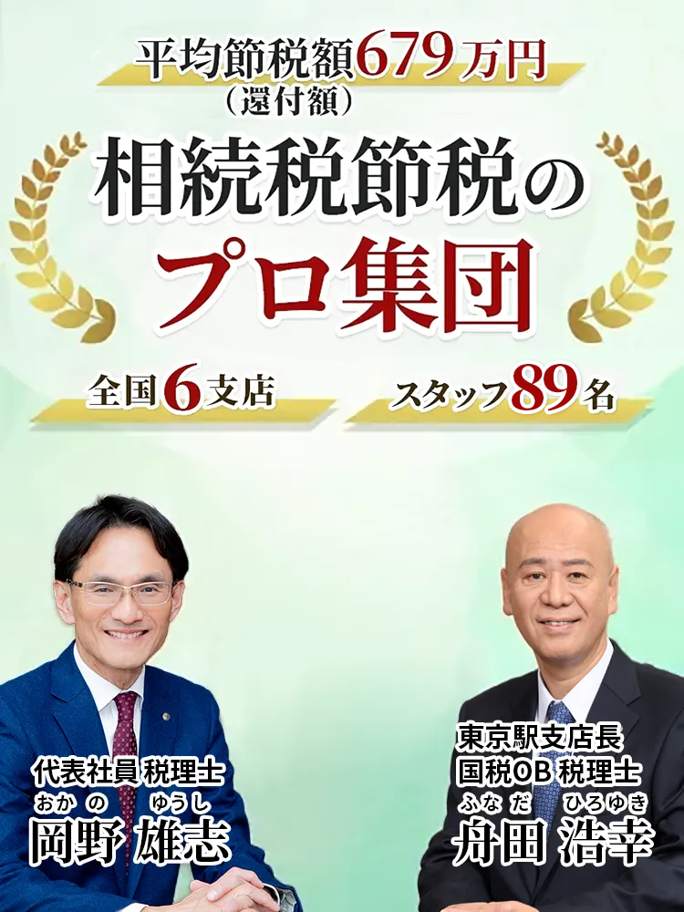 岡野相続税理士法人：相続税節税のプロ集団による相続税申告を　【全国6支店/スタッフ89名】新横浜駅本店 東京駅支店 池袋支店 立川駅支店 名古屋駅支店 札幌駅支店