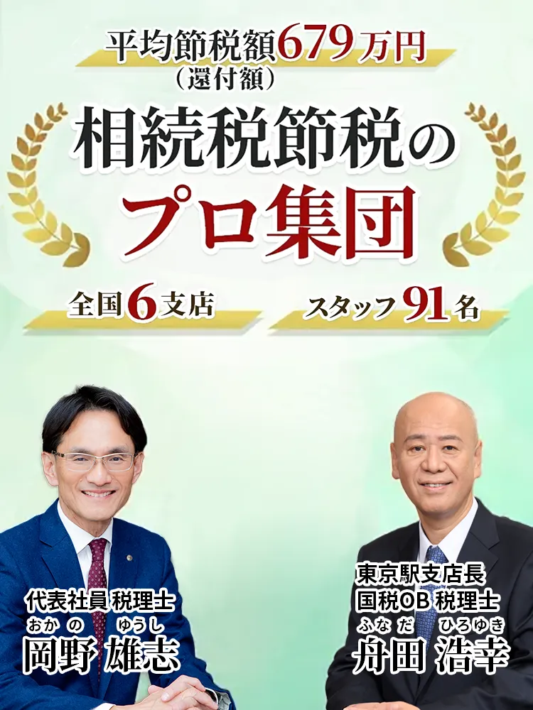 岡野相続税理士法人：相続税節税のプロ集団による相続税申告を　【全国6支店/スタッフ91名】新横浜駅本店 東京駅支店 池袋支店 立川駅支店 名古屋駅支店 札幌駅支店