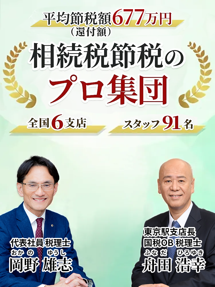 岡野相続税理士法人：相続税節税のプロ集団による相続税申告を　【全国6支店/スタッフ91名】新横浜駅本店 東京駅支店 池袋支店 立川駅支店 名古屋駅支店 札幌駅支店