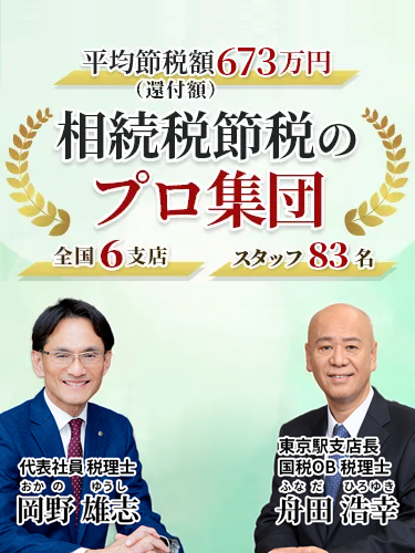 岡野相続税理士法人：相続税節税のプロ集団による相続税申告を　【全国6支店/スタッフ83名】新横浜駅本店 東京駅支店 池袋支店 立川駅支店 名古屋駅支店 札幌駅支店