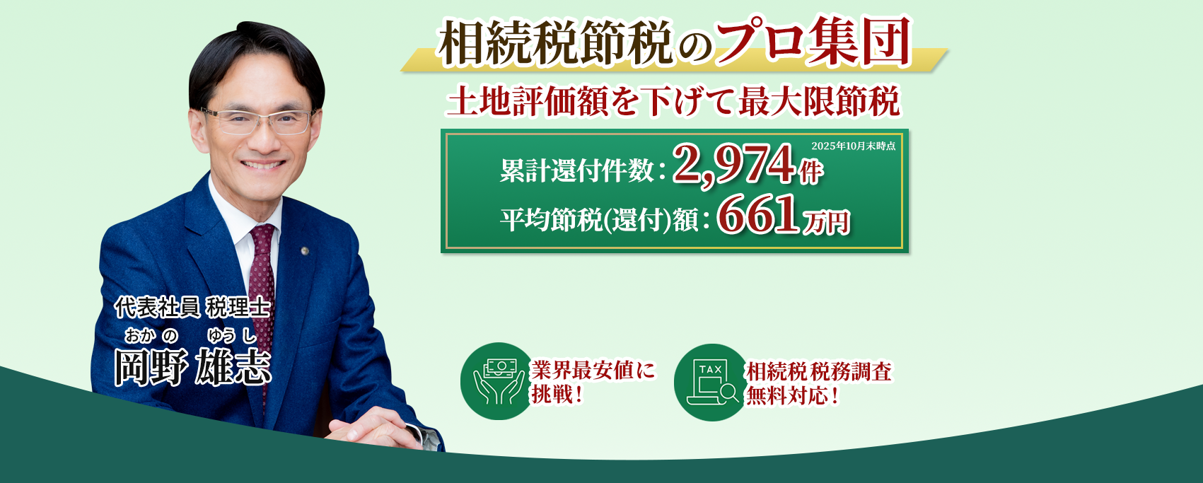 岡野相続税理士法人:相続税節税のプロ集団による相続税申告を 【全国5支店/スタッフ60名】新横浜駅本店 東京駅支店 池袋支店 立川駅支店