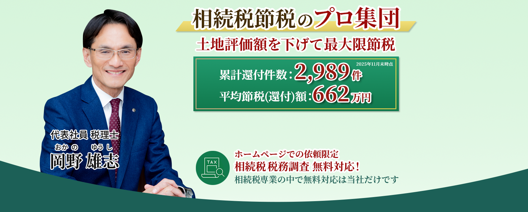 岡野相続税理士法人:相続税節税のプロ集団による相続税申告を 【全国5支店/スタッフ55名】新横浜駅本店 東京駅支店 池袋支店 立川駅支店