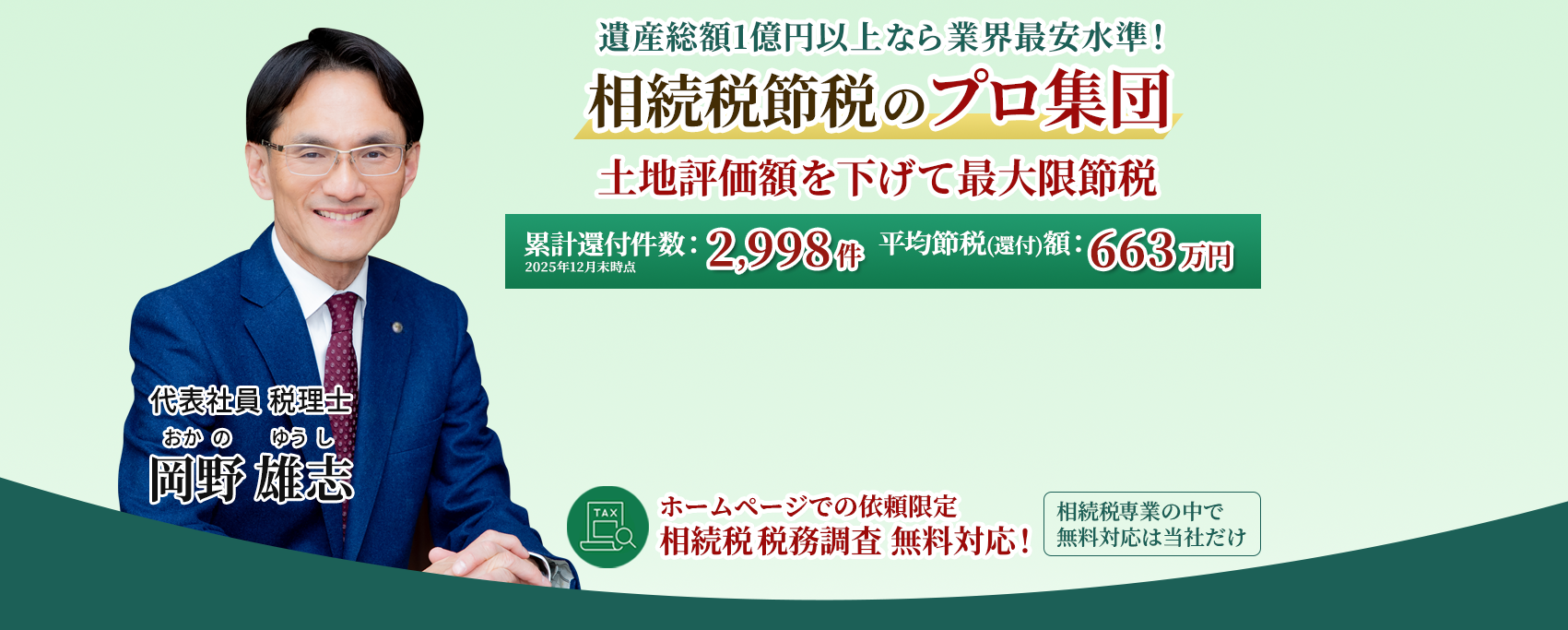 岡野相続税理士法人:相続税節税のプロ集団による相続税申告を 【全国3支店/スタッフ51名】新横浜本店 東京駅支店 新宿支店