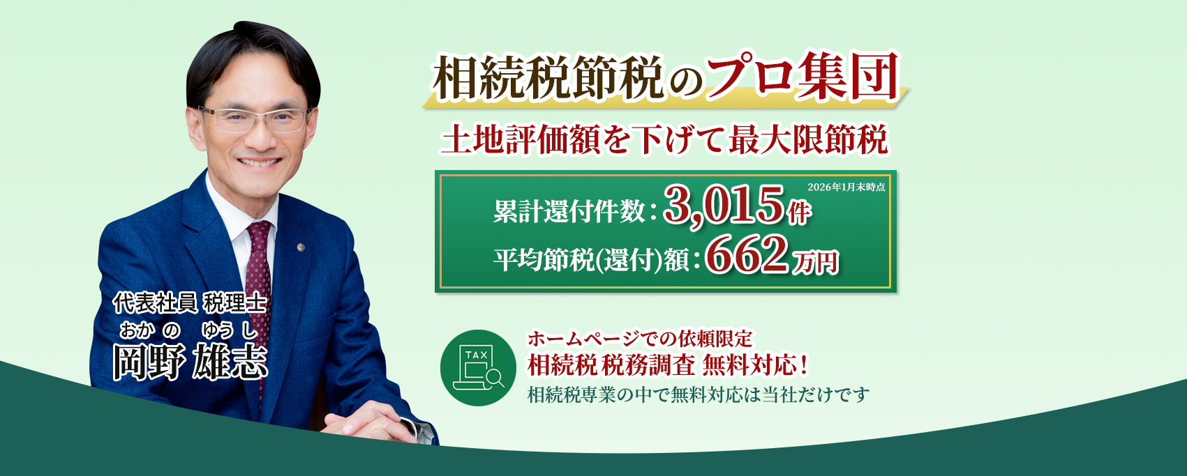 岡野相続税理士法人:相続税節税のプロ集団による相続税申告を 【全国3支店/スタッフ51名】新横浜本店 東京駅支店 新宿支店