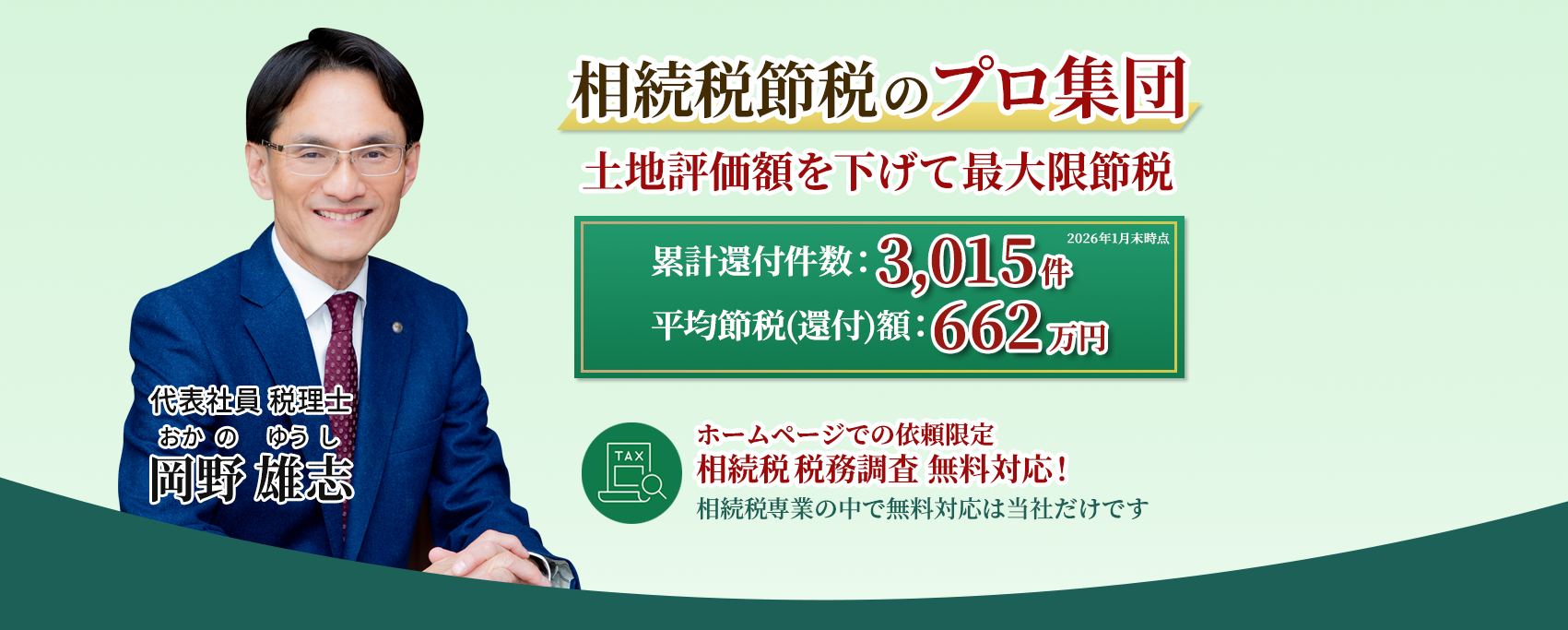 岡野相続税理士法人:相続税節税のプロ集団による相続税申告を 【全国3支店/スタッフ51名】新横浜本店 東京駅支店 新宿支店