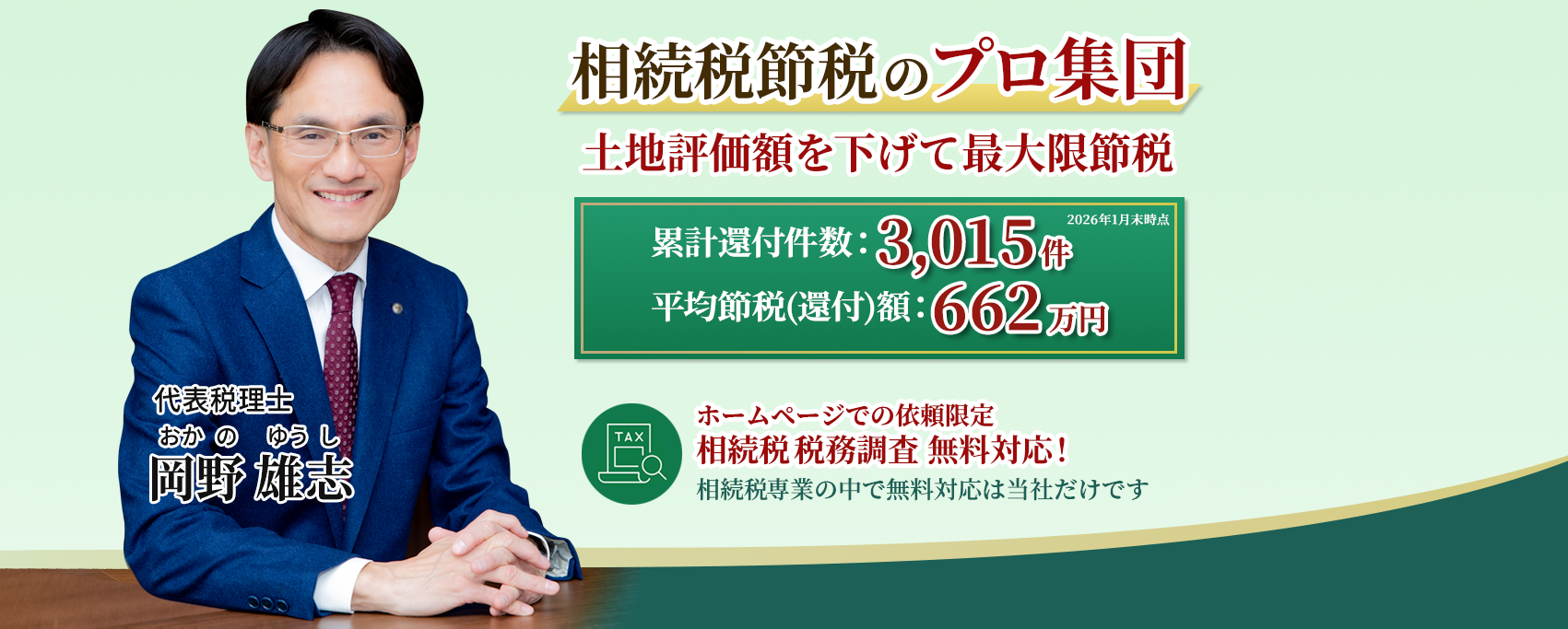 岡野相続税理士法人:相続税節税のプロ集団による相続税申告を 【全国3支店/スタッフ51名】新横浜本店 東京駅支店 新宿支店