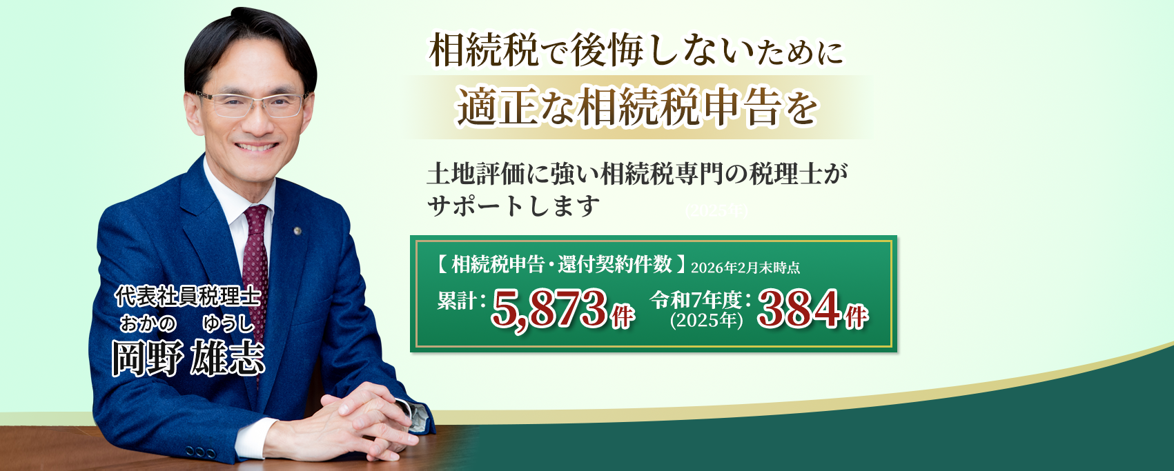 岡野相続税理士法人:相続税節税のプロ集団による相続税申告を 【全国3支店/スタッフ51名】新横浜本店 東京駅支店 新宿支店