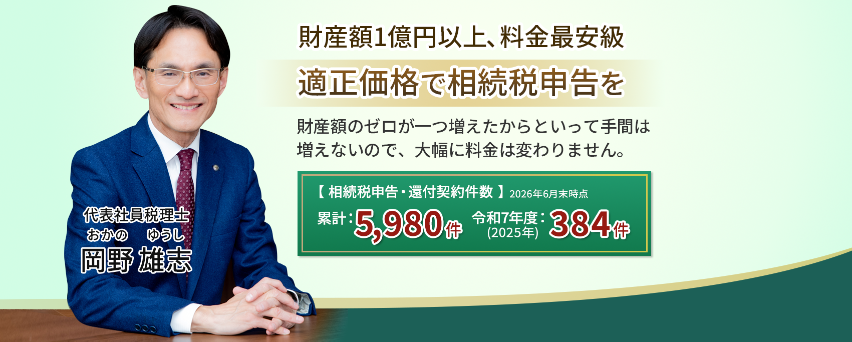 岡野相続税理士法人:相続税節税のプロ集団による相続税申告を【スタッフ64名】新横浜事務所 新宿事務所