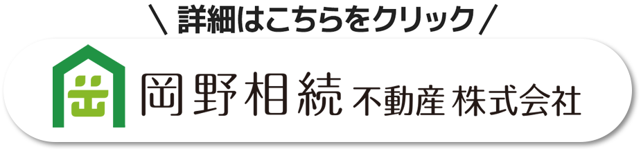 岡野相続不動産株式会社のリンク