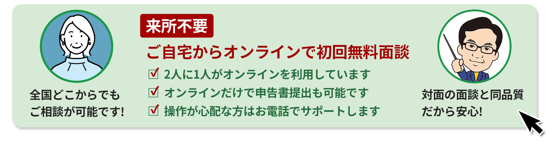 来所不要!ご自宅からオンラインで無料面談、詳しくはこちら