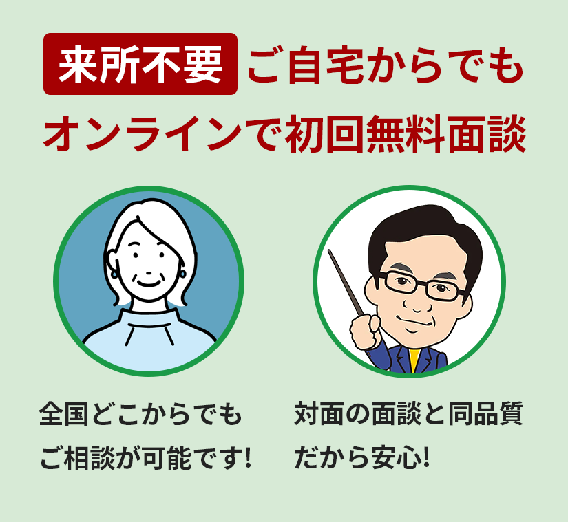 来所不要!ご自宅からオンラインで無料面談