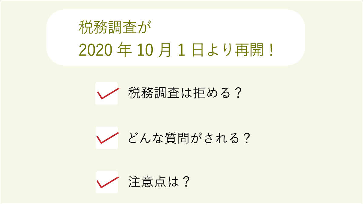 税務調査が再開!税務調査は拒める？どんな質問がされる？注意点は？