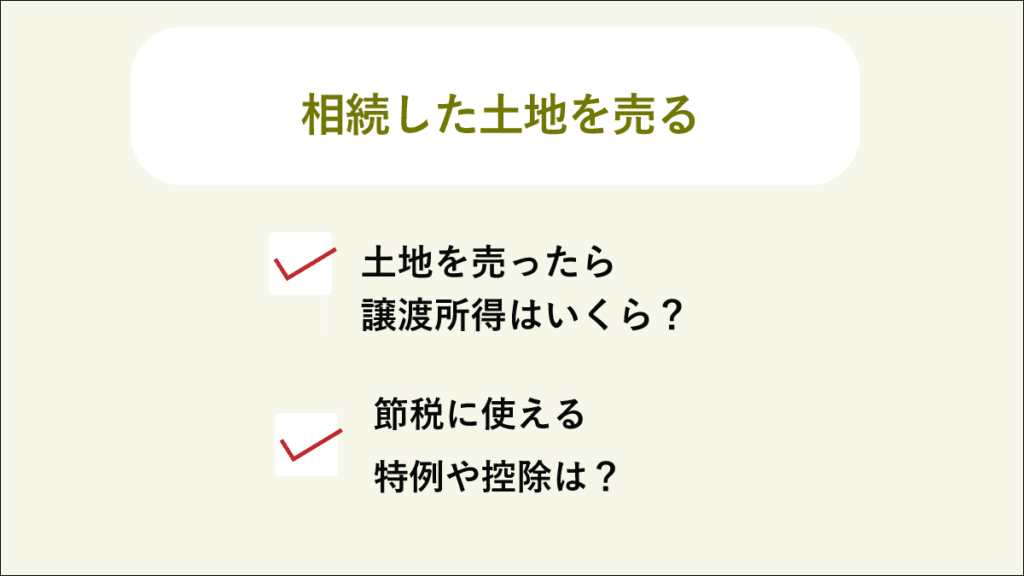 相続した土地を売る 手続き 特例や控除による節税方法も解説