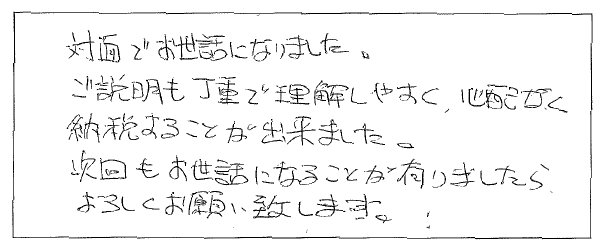 対面プランで相続税申告された50代男性の声