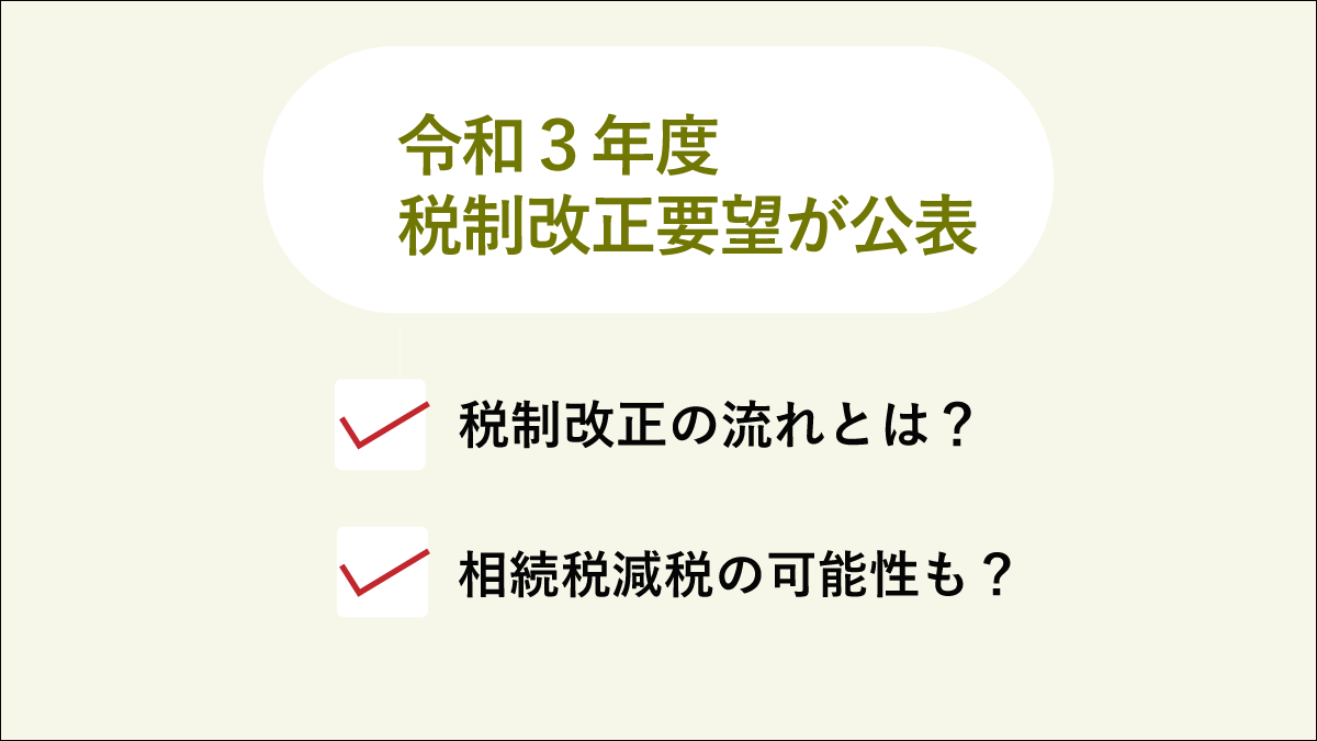 令和3年度 税制改正要望が公表・税改正の流れとは？相続税減税の可能性も？