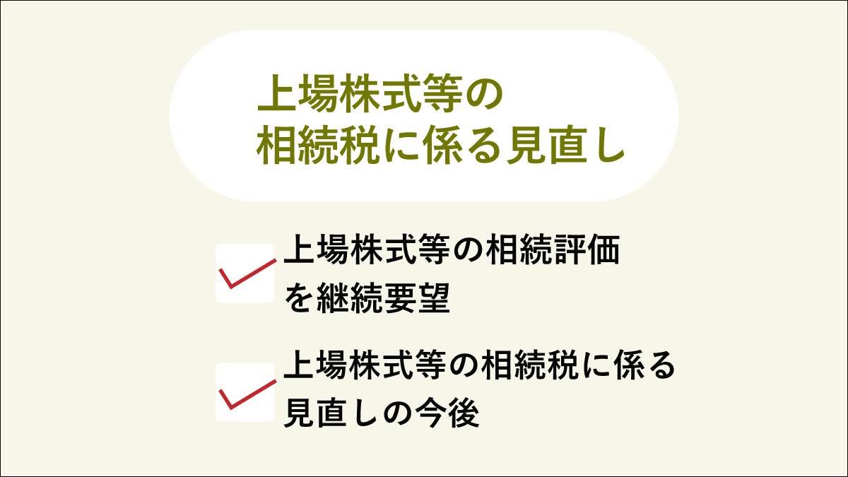 令和三年度上場株式等の相続税に係る見直しの要望