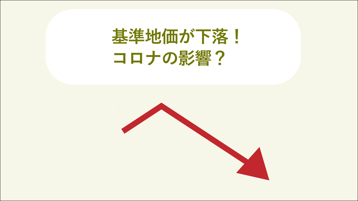 基準地価が下落