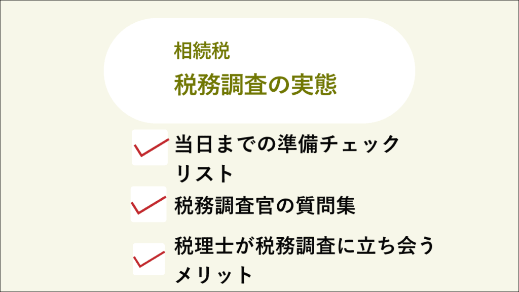 税務調査の実態 税理士が立会体験から教える相続税の対処法