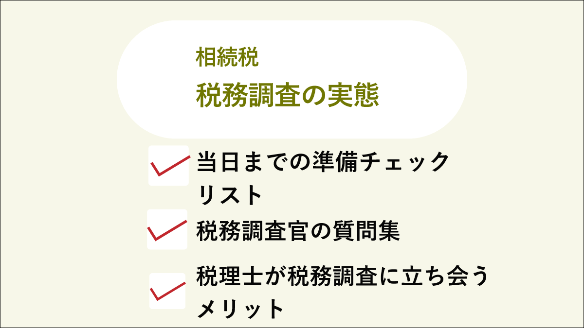 税務調査の実態 税理士が立会体験から教える相続税の対処法