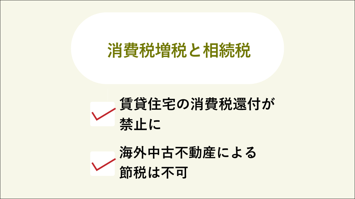 消費税増税と相続税