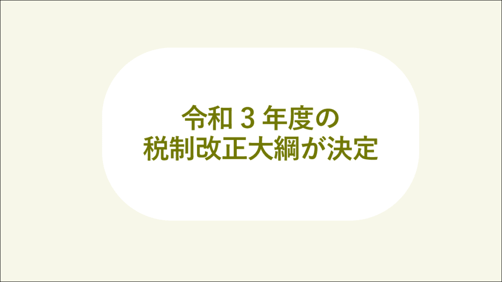 令和3年度の与党税制改正大綱が決定