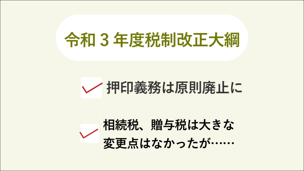 令和3年度税制改正大綱で 押印義務が原則廃止に 相続税専門の岡野雄志税理士事務所