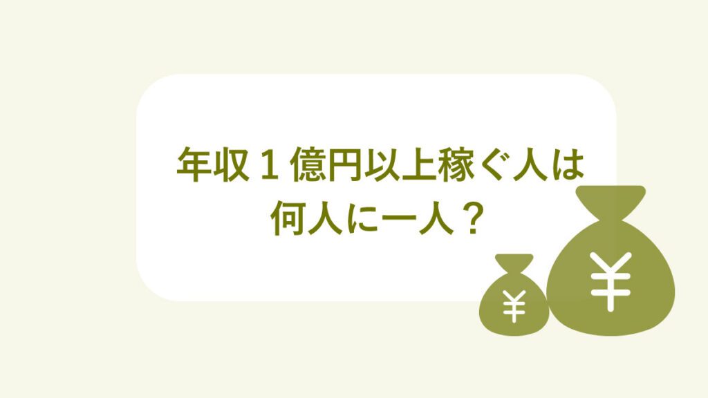 年収1億円以上の人は何人に1人 所得階層別割合 令和版