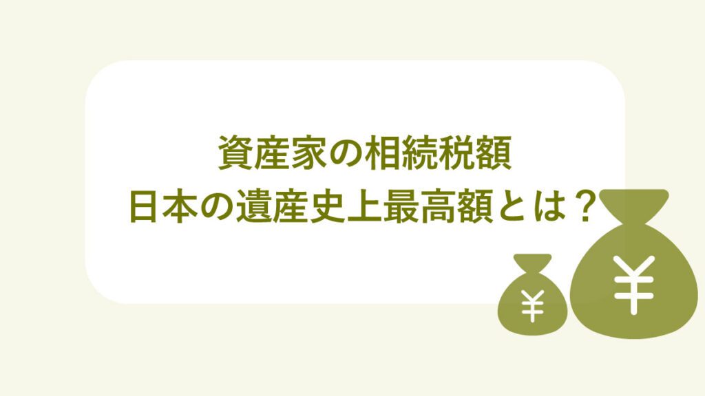 資産家の相続税額 とは 日本の遺産史上最高額は