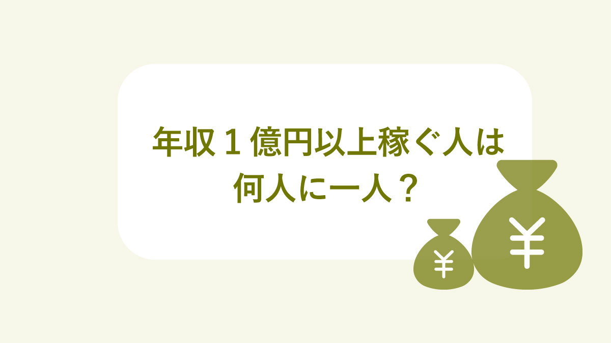 年収1億円以上稼ぐ人は何人に一人？