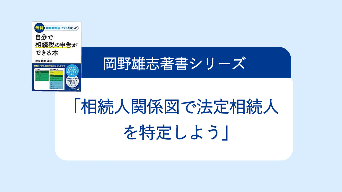 相続人関係図で法定相続人を特定しよう