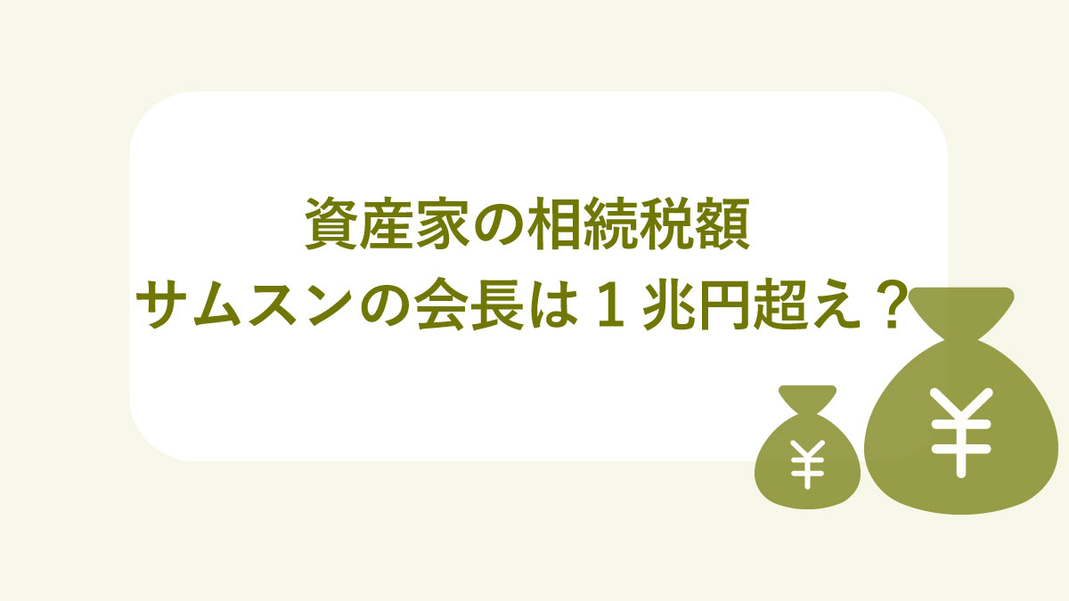 資産家の相続税額、サムスン会長