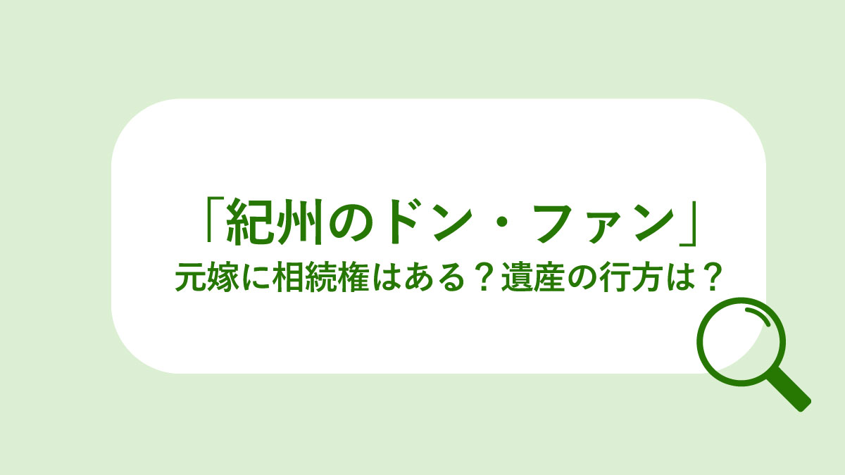 紀州のドン ファン 元嫁に相続権はある 遺産の行方は