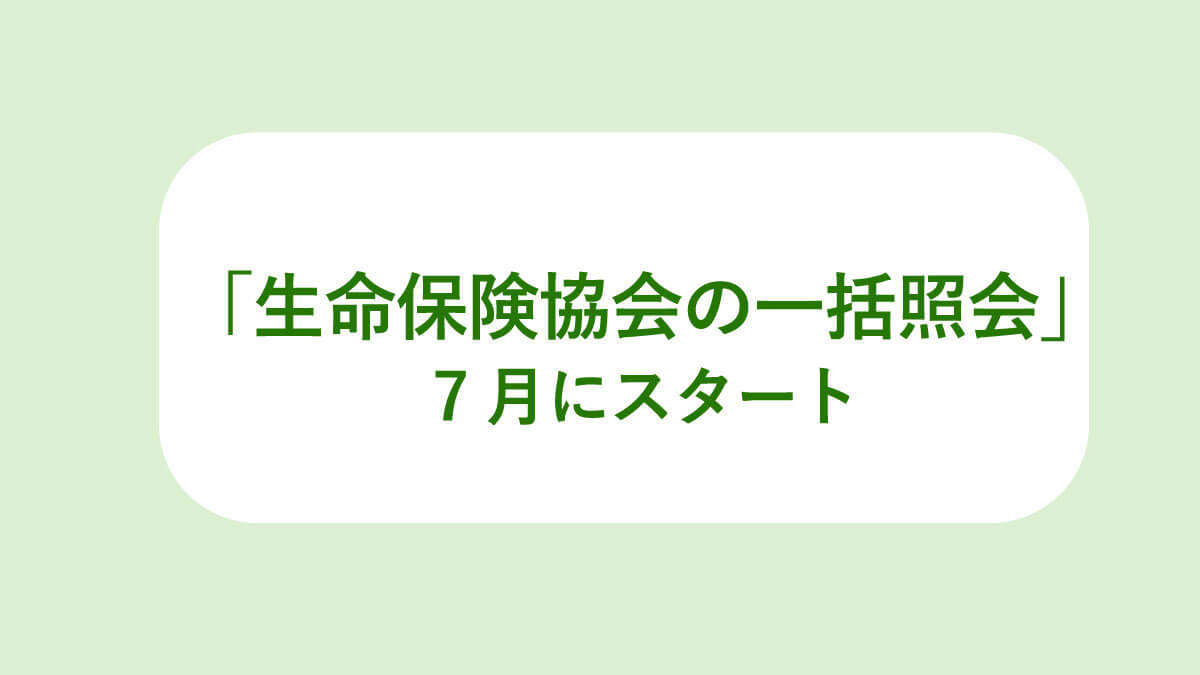 相続人に朗報 生命保険協会の一括照会 が７月スタート