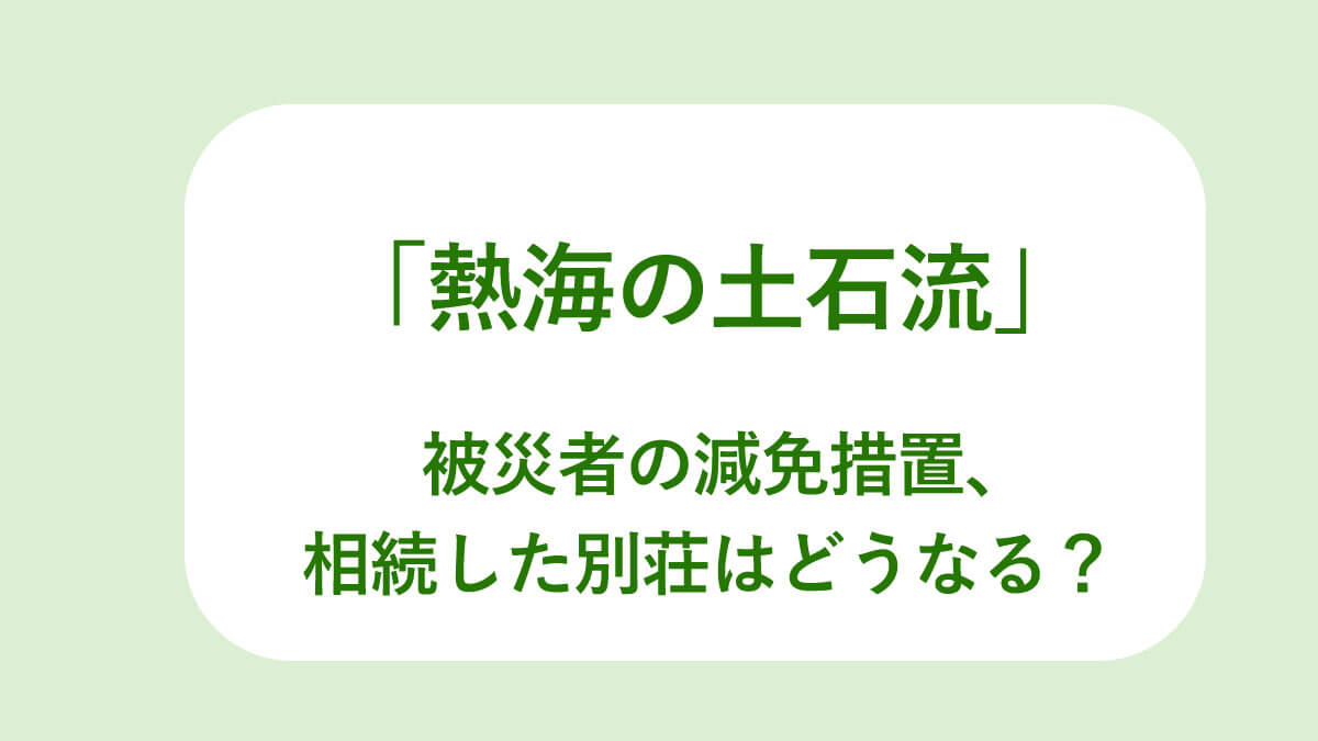 相続した別荘はどうなる