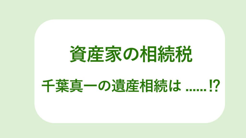 資産家の相続税額 とは 千葉真一氏の遺産相続は 相続税専門の岡野雄志税理士事務所