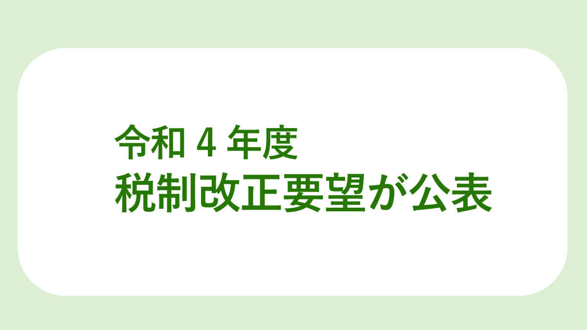 令和4年度税制改正要望が公表