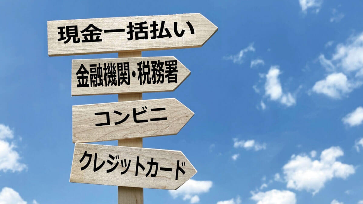 相続税納付方法は4種類。現金一括払い、金融機関税務署での支払い、コンビニまたはクレジット。