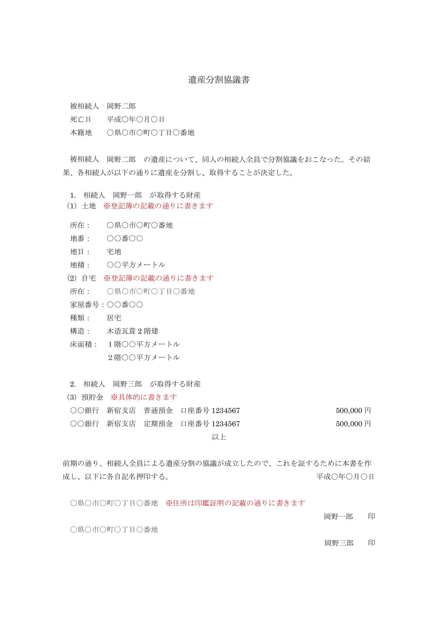 遺産分割協議書例ー岡野相続税理士法人