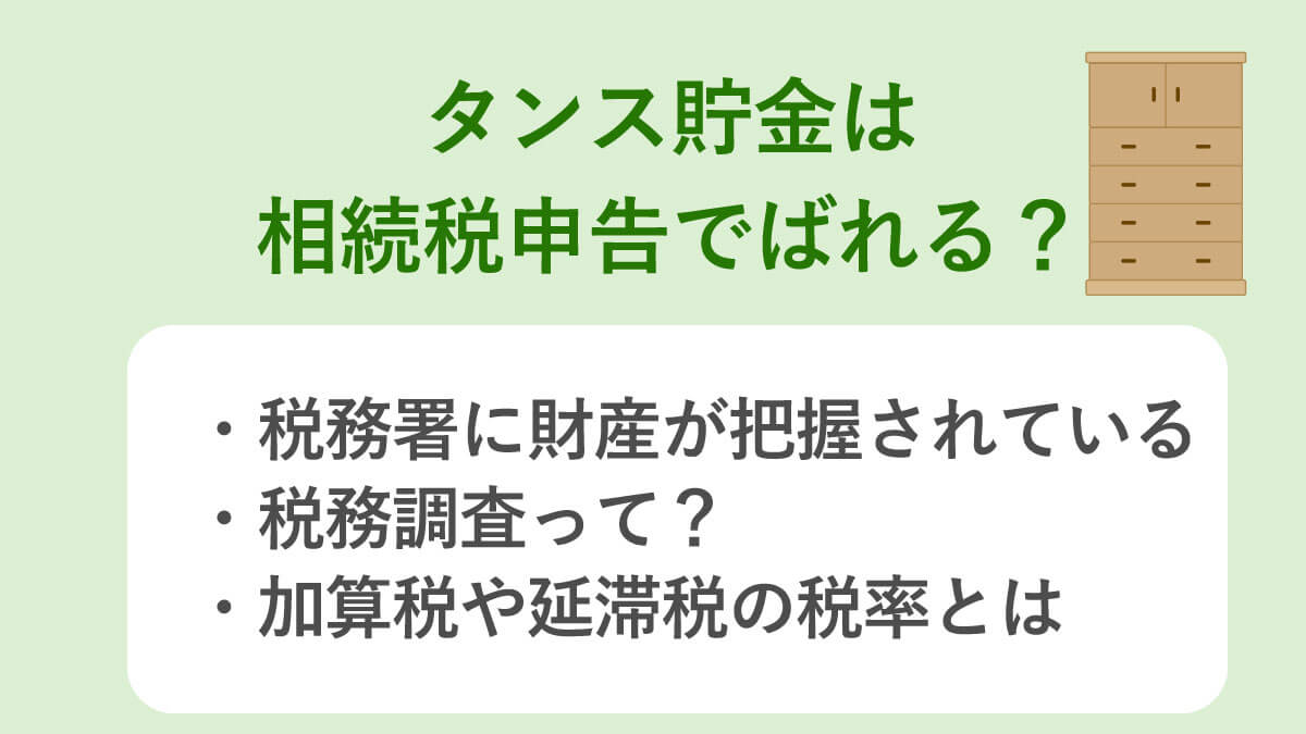 タンス預金 は相続税申告でバレる 税務署に財産が把握されている