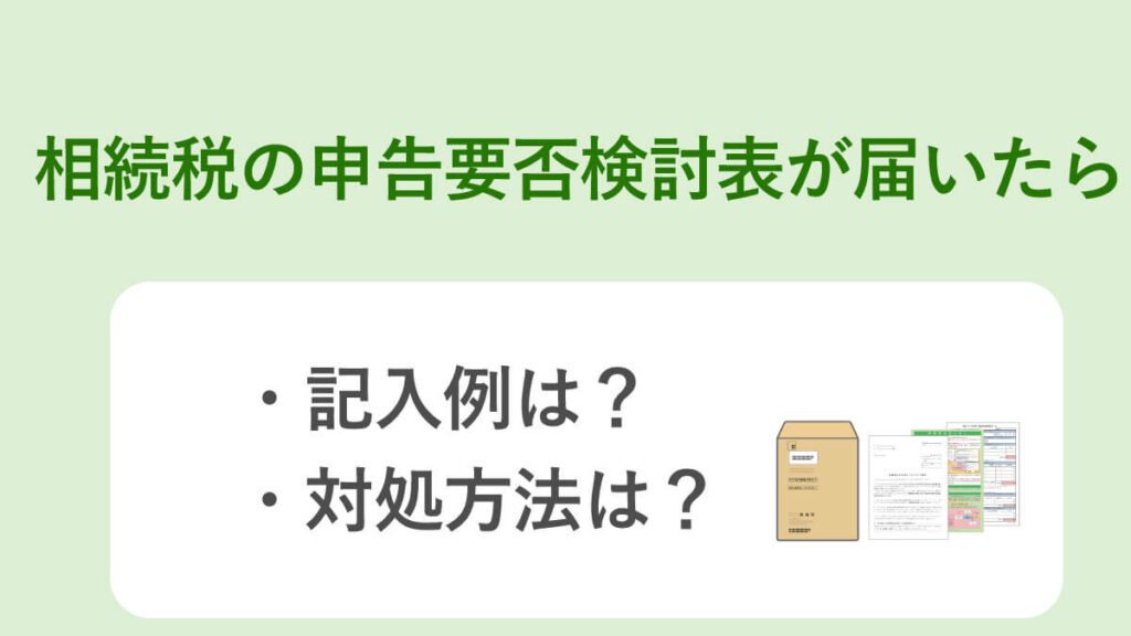 相続税の申告要否検討表 が届いたら 書き方や提出義務について解説