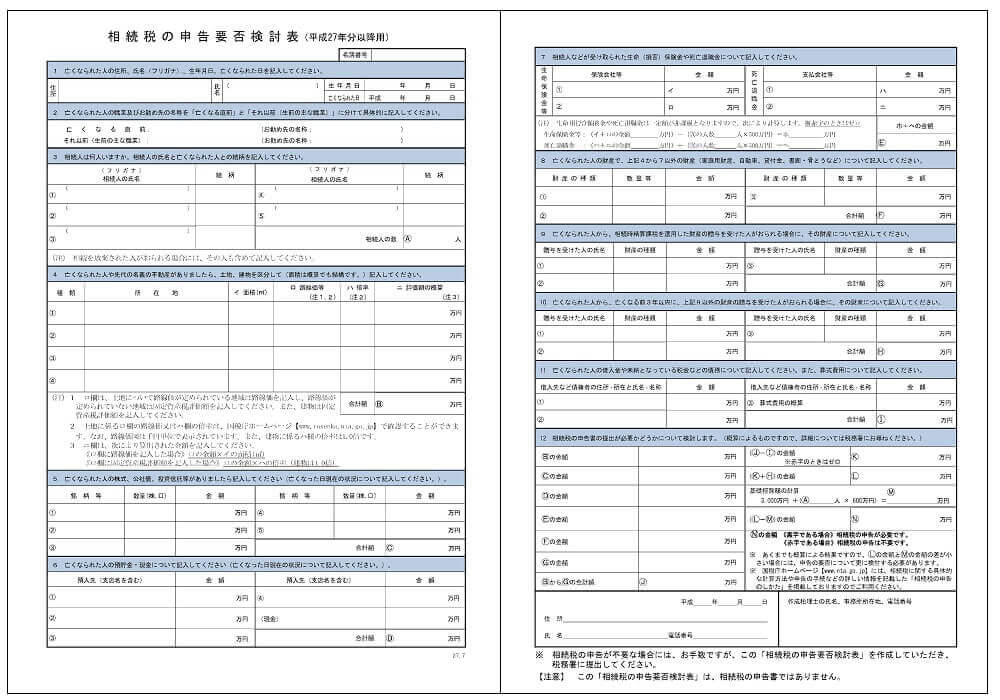 相続税の申告要否検討表 が届いたら 記入例と対処法を徹底解説