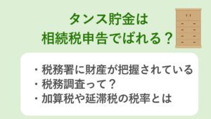 タンス貯金は相続税申告でバレる