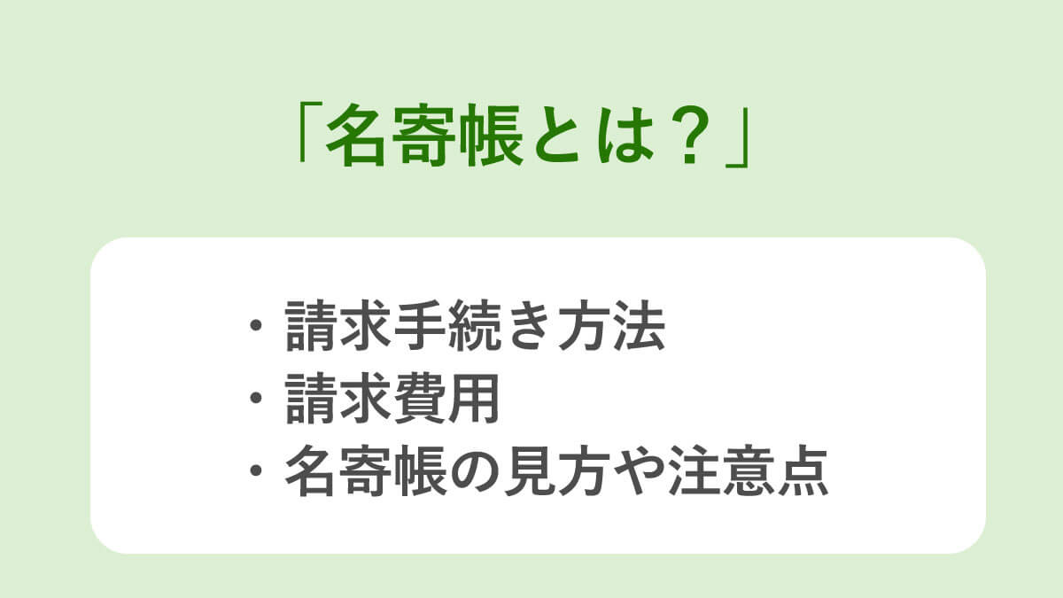 名寄帳とは？】必要な場面、取得方法、費用や注意点を解説