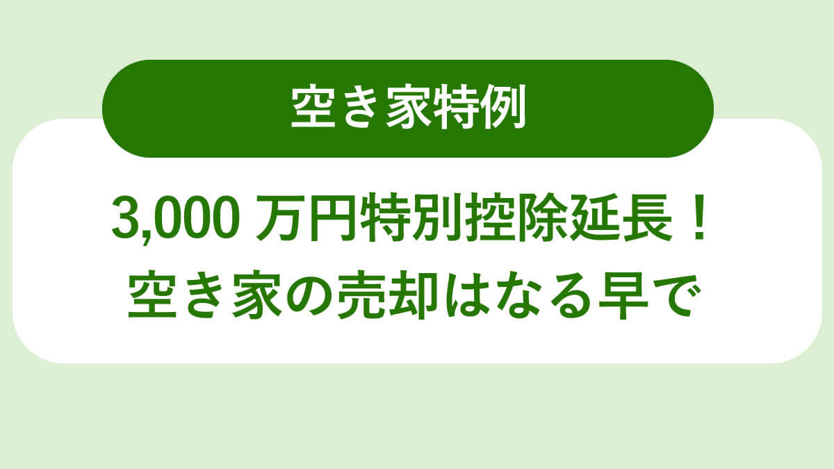 空き家特例の3000万円控除が延長